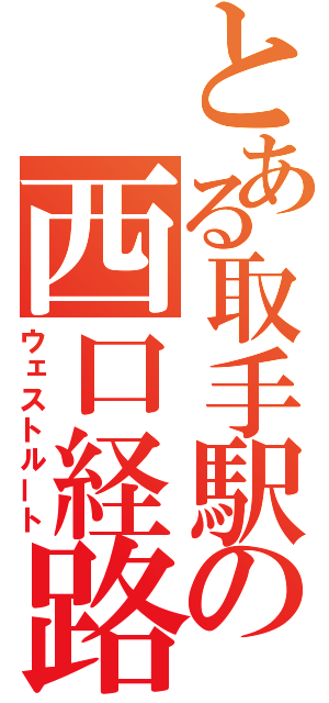 とある取手駅の西口経路（ウェストルート）