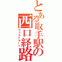 とある取手駅の西口経路（ウェストルート）