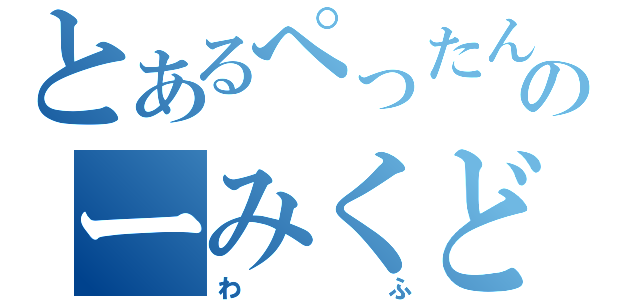 とあるぺったんのーみくどりゃふか（わふ）