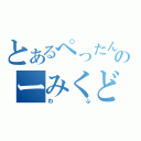 とあるぺったんのーみくどりゃふか（わふ）