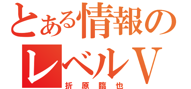 とある情報のレベルⅤ（折原臨也）