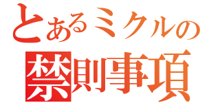 とあるミクルの禁則事項です（）