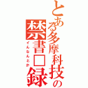 とある多摩科技の禁書□録Ⅱ（イんなんとか）