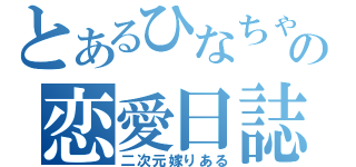 とあるひなちゃむの恋愛日誌（二次元嫁りある）