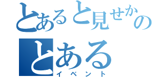 とあると見せかけぇのとある（イベント）