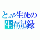 とある生徒の生存記録（インデックス）