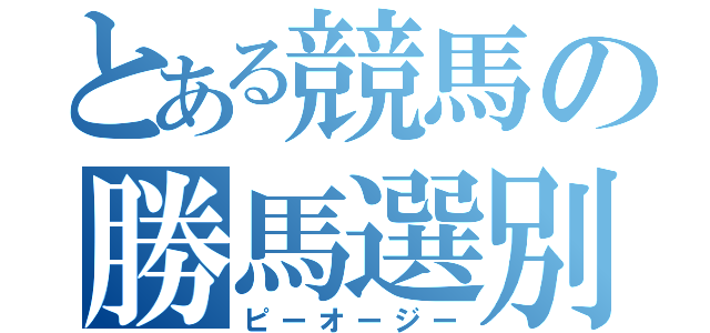 とある競馬の勝馬選別（ピーオージー）