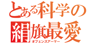 とある科学の絹旗最愛（オフェンスアーマー）