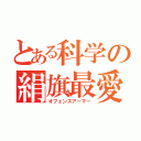 とある科学の絹旗最愛（オフェンスアーマー）