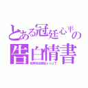 とある冠廷心平の告白情書（我早就在暗戀ｙｏｕ了）