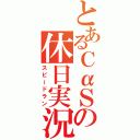 とあるＣαＳの休日実況（スピードラン）