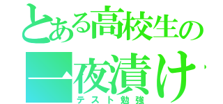 とある高校生の一夜漬け（テスト勉強）