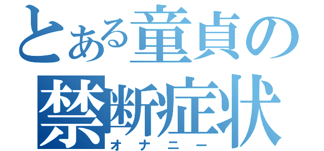 とある童貞の禁断症状（オナニー）