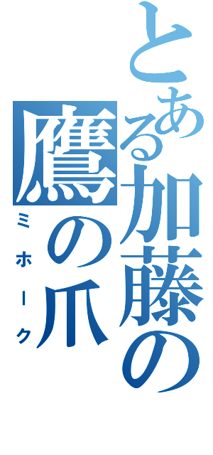 とある加藤の鷹の爪（ミホーク）