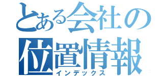 とある会社の位置情報（インデックス）