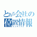 とある会社の位置情報（インデックス）