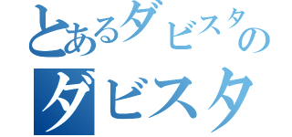 とあるダビスタのダビスタ（）