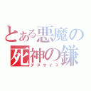 とある悪魔の死神の鎌（デスサイス）