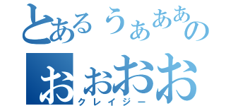 とあるぅぁああのぉぉおお！（クレイジー）