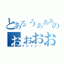 とあるぅぁああのぉぉおお！（クレイジー）