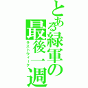 とある緑軍の最後一週（ラストウィーク）