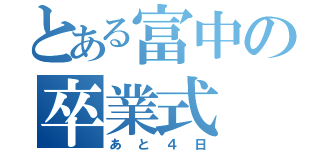 とある富中の卒業式（あと４日）