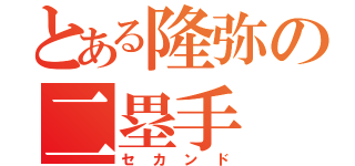 とある隆弥の二塁手（セカンド）