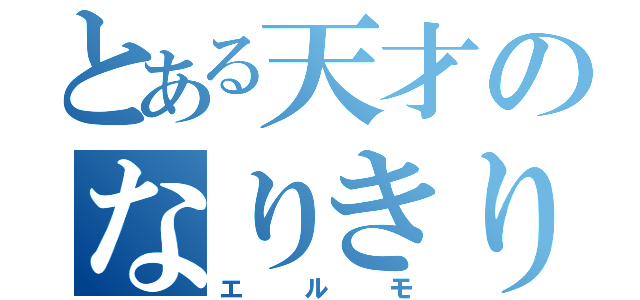 とある天才のなりきり屋（エルモ）