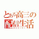 とある高三の配信生活（ストリーマー）