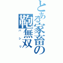 とある家畜の鞄無双（パシリ）