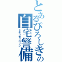 とあるぴろしきの自宅警備（ヒキコモリロリン）