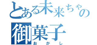 とある未来ちゃんの御菓子（おかし）