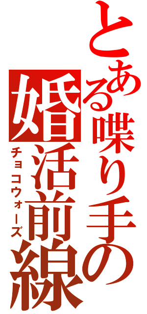 とある喋り手の婚活前線（チョコウォーズ）