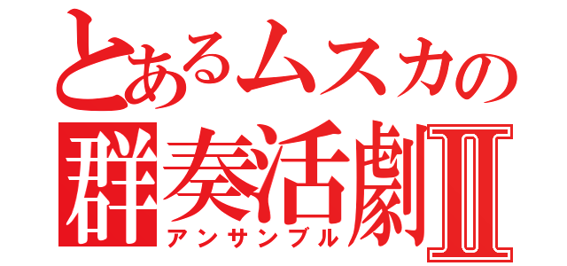 とあるムスカの群奏活劇Ⅱ（アンサンブル）