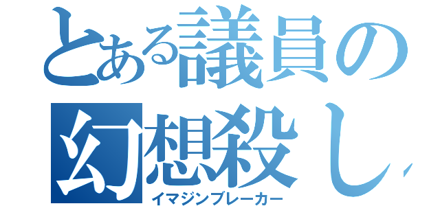 とある議員の幻想殺し（イマジンブレーカー）