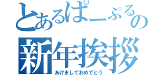 とあるぱーぷるの新年挨拶（あけましておめでとう）