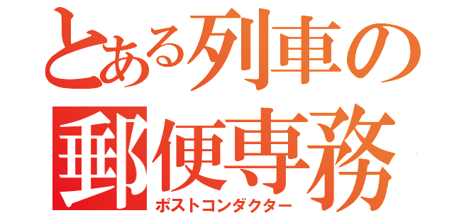 とある列車の郵便専務（ポストコンダクター）