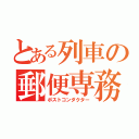 とある列車の郵便専務（ポストコンダクター）