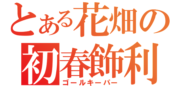 とある花畑の初春飾利（ゴールキーパー）