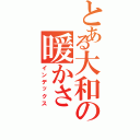 とある大和の暖かさ（インデックス）