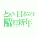 とある日本の謹賀新年（２０１３）