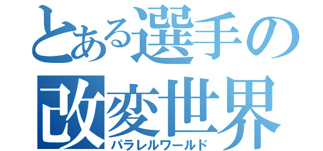 とある選手の改変世界（パラレルワールド）