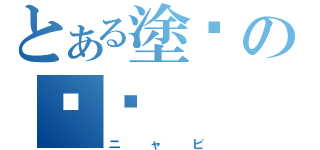 とある塗褙の裸泌（ニャビ）