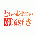 とある志學館の剣道好き（インデックス）