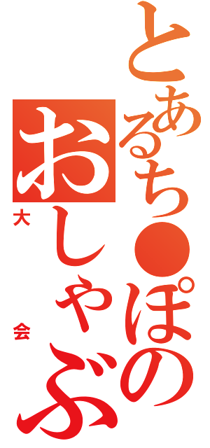 とあるち●ぽのおしゃぶり（大会）