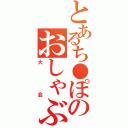 とあるち●ぽのおしゃぶり（大会）