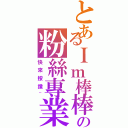 とあるＩｍ棒棒糖の粉絲專業（快來按讚~）