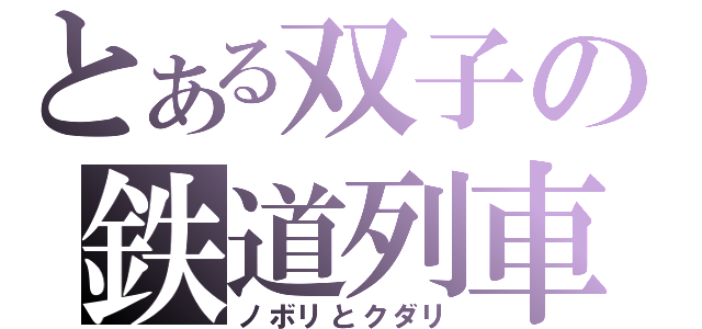 とある双子の鉄道列車（ノボリとクダリ）