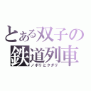 とある双子の鉄道列車（ノボリとクダリ）