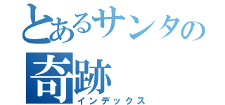 とあるサンタの奇跡（インデックス）